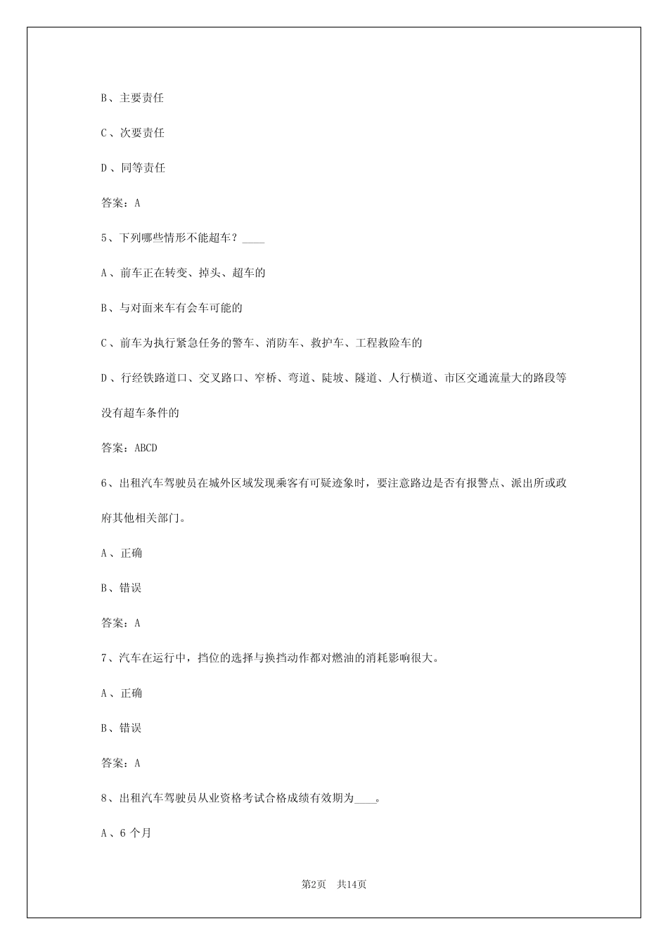 2024年陕西出租汽车驾驶员从业资格模拟考试题库答案 _第2页