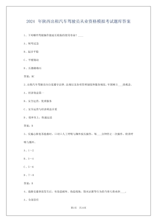 2024年陕西出租汽车驾驶员从业资格模拟考试题库答案 