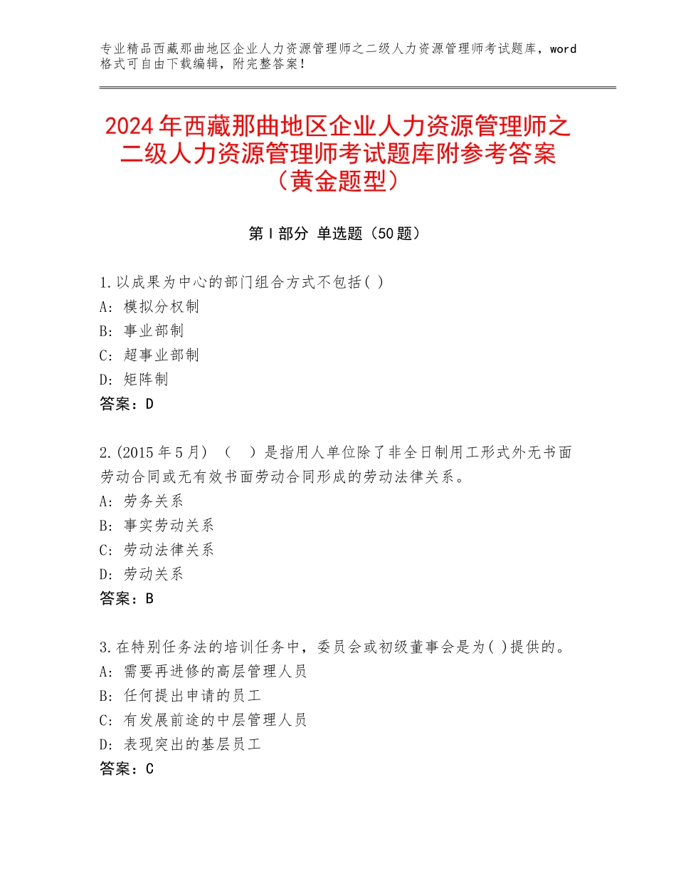 2024年西藏那曲地区企业人力资源管理师之二级人力资源管理师考试题库附参考答案（黄金题型）_第1页