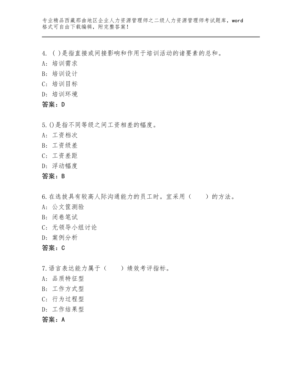 2024年西藏那曲地区企业人力资源管理师之二级人力资源管理师考试题库附参考答案（黄金题型）_第2页