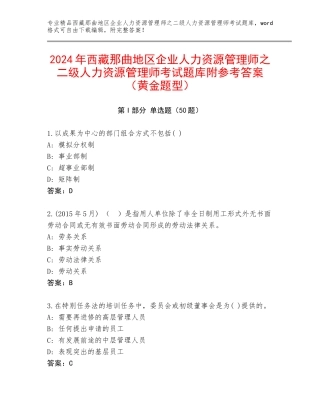 2024年西藏那曲地区企业人力资源管理师之二级人力资源管理师考试题库附参考答案（黄金题型）