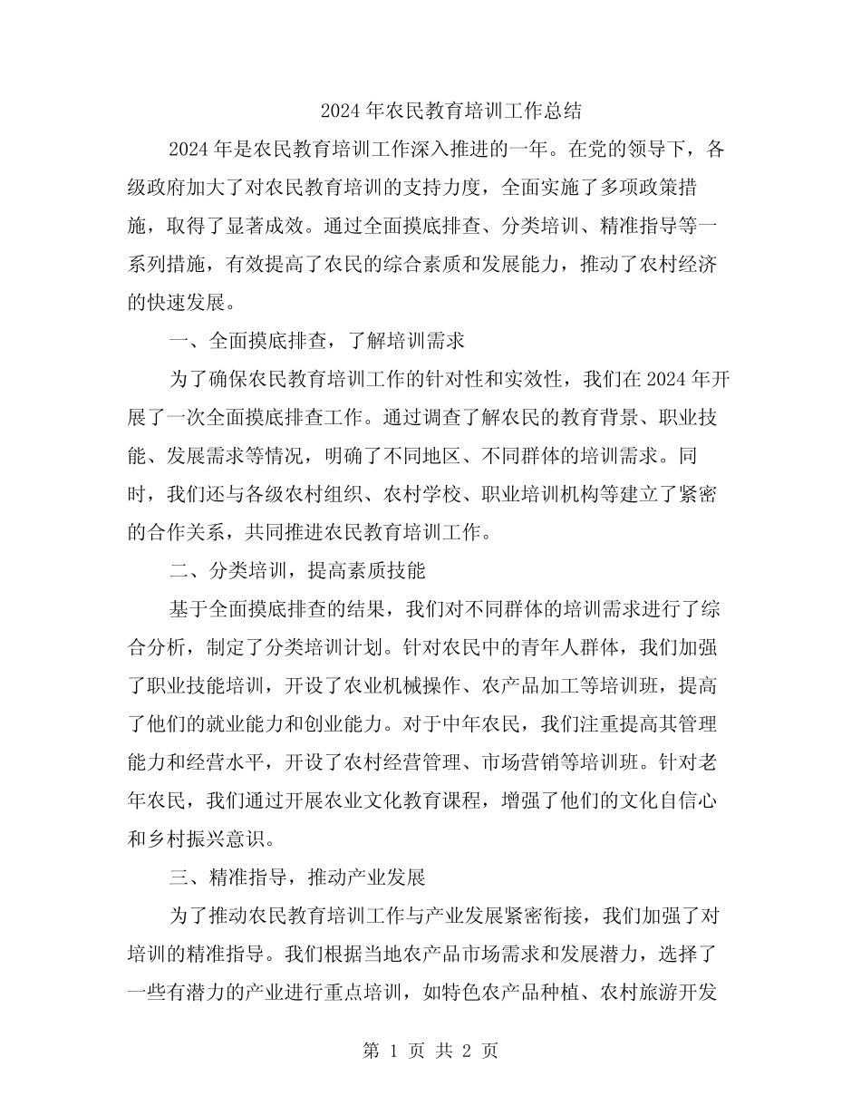 2024年农民教育培训工作总结_第1页
