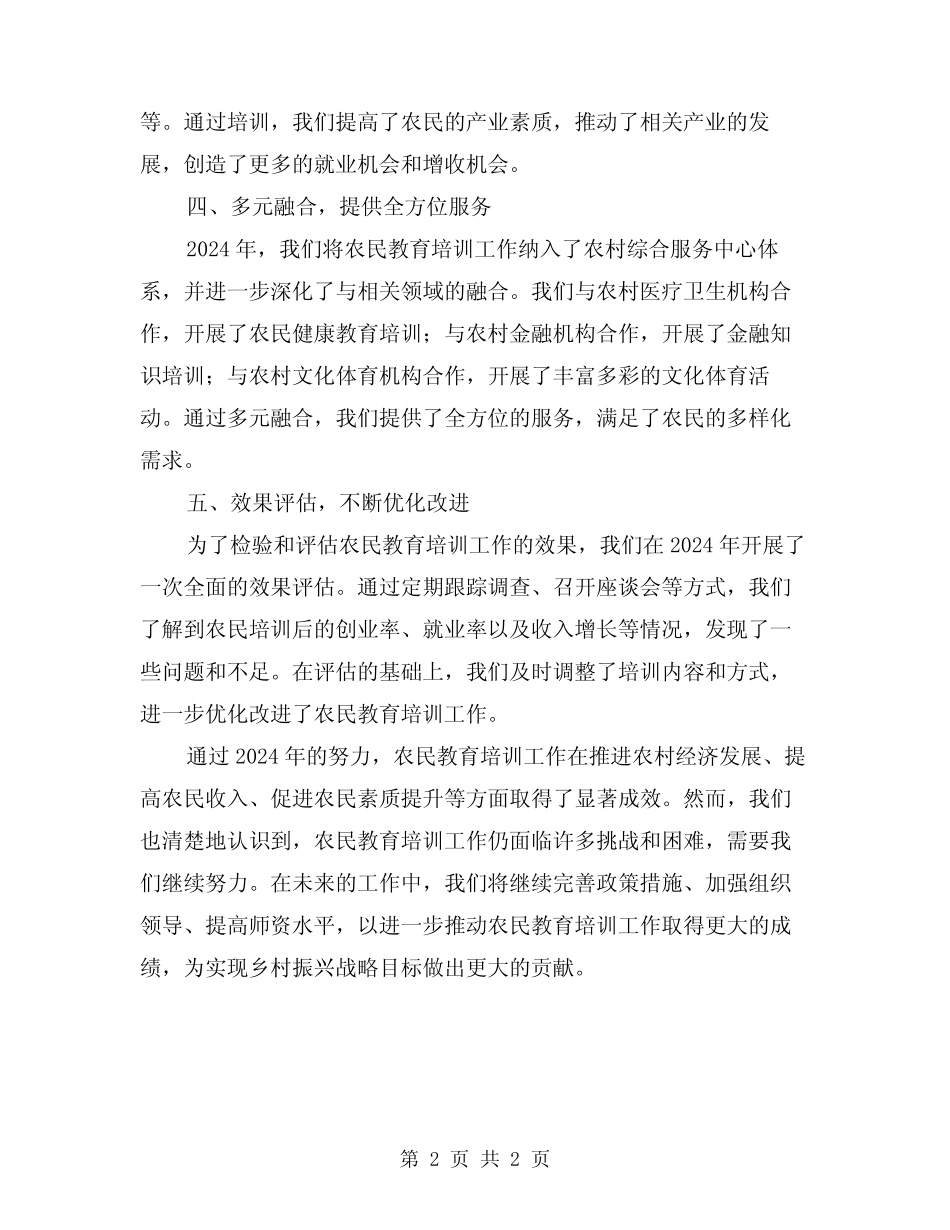 2024年农民教育培训工作总结_第2页