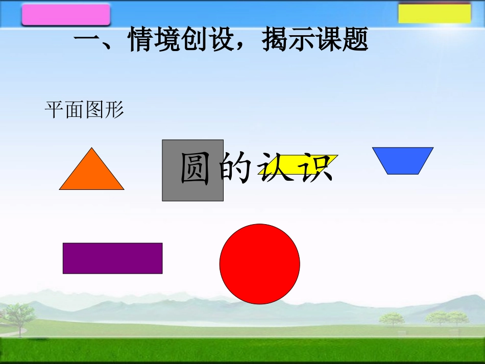 1圆的认识 (2)_第2页