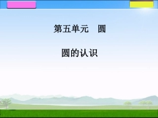1圆的认识 (2)
