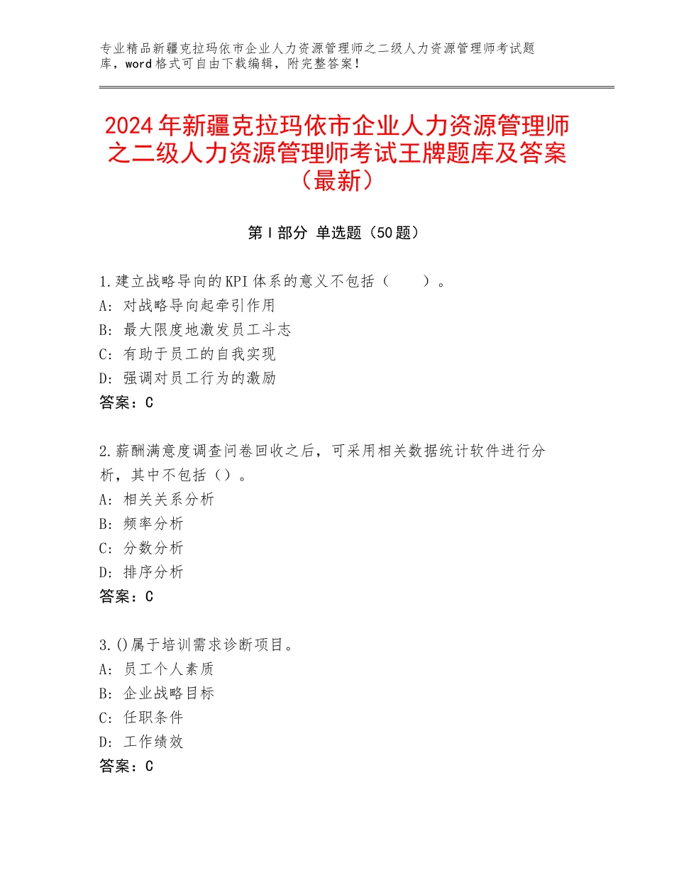 2024年新疆克拉玛依市企业人力资源管理师之二级人力资源管理师考试王牌题库及答案（最新）_第1页