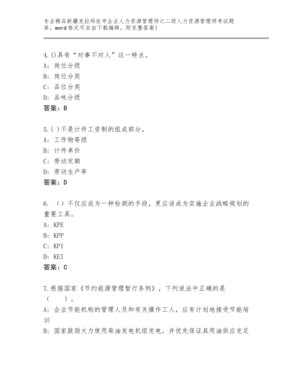 2024年新疆克拉玛依市企业人力资源管理师之二级人力资源管理师考试王牌题库及答案（最新）_第2页
