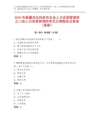 2024年新疆克拉玛依市企业人力资源管理师之二级人力资源管理师考试王牌题库及答案（最新）
