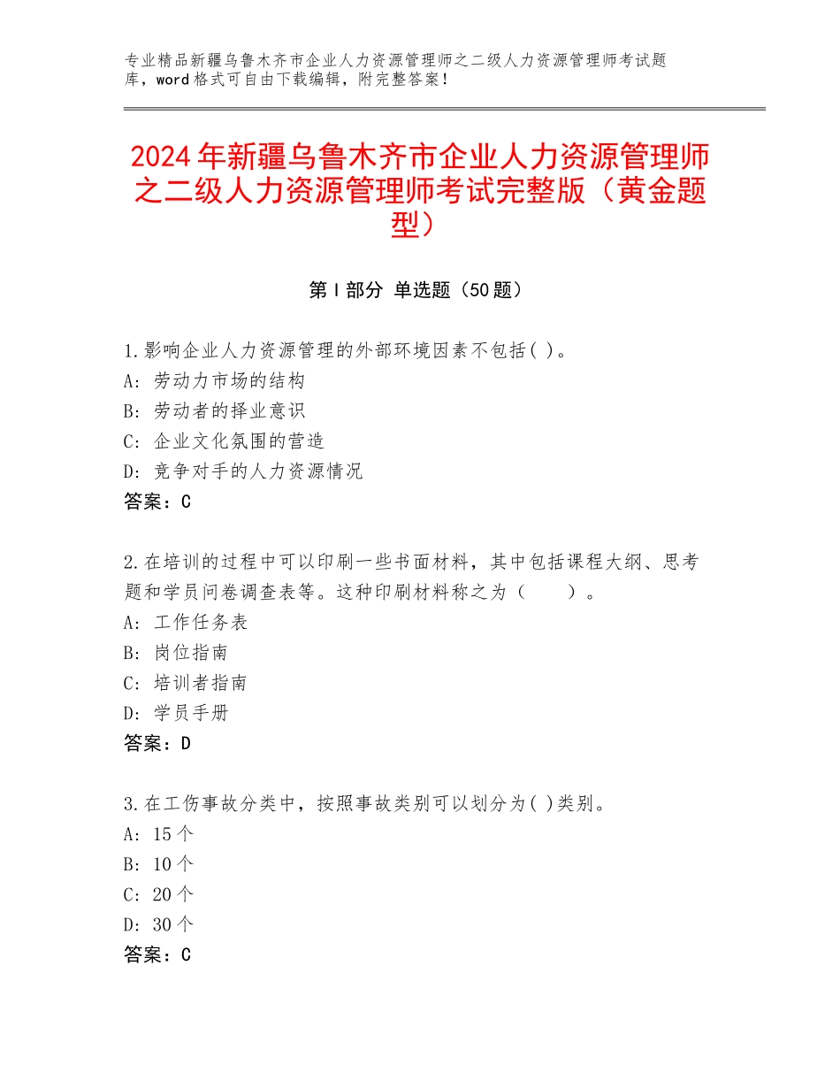 2024年新疆乌鲁木齐市企业人力资源管理师之二级人力资源管理师考试完整版（黄金题型）_第1页