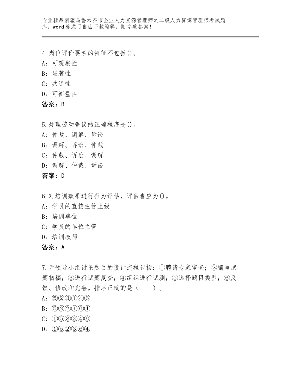 2024年新疆乌鲁木齐市企业人力资源管理师之二级人力资源管理师考试完整版（黄金题型）_第2页