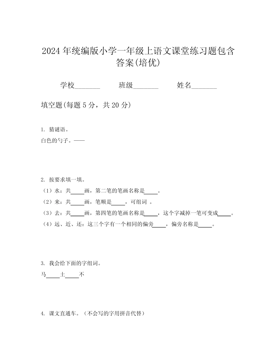 2024年统编版小学一年级上语文课堂练习题包含答案(培优)_第1页