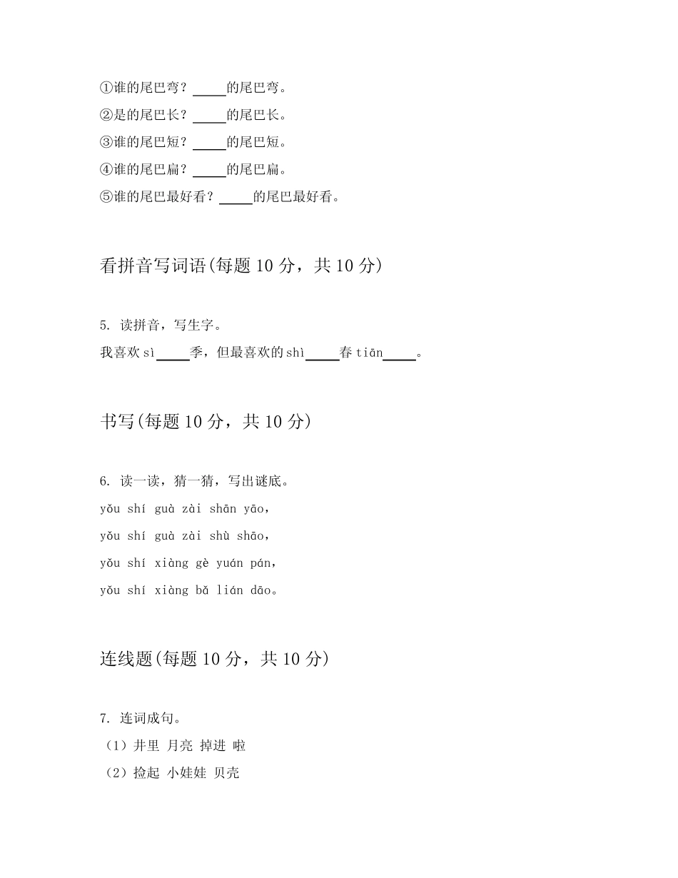 2024年统编版小学一年级上语文课堂练习题包含答案(培优)_第2页
