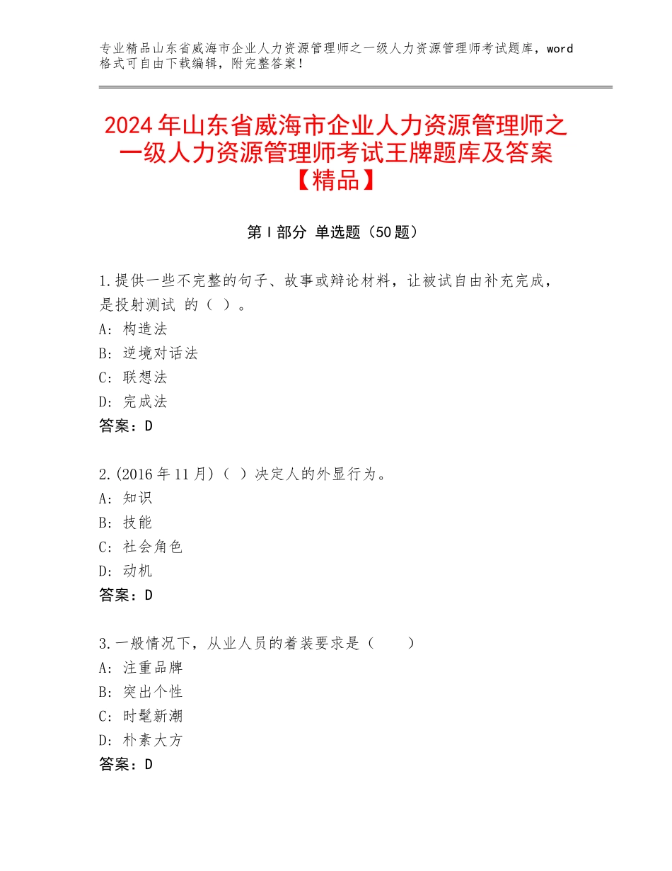 2024年山东省威海市企业人力资源管理师之一级人力资源管理师考试王牌题库及答案【精品】_第1页
