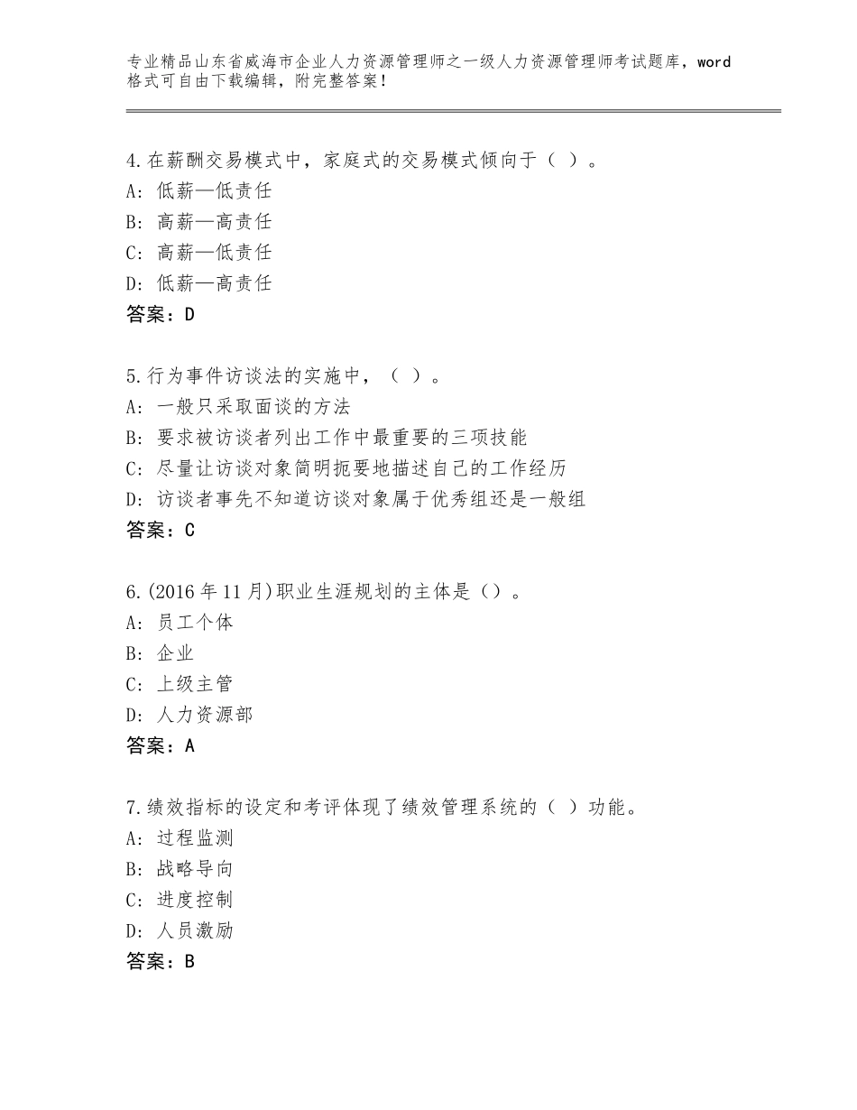 2024年山东省威海市企业人力资源管理师之一级人力资源管理师考试王牌题库及答案【精品】_第2页