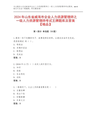 2024年山东省威海市企业人力资源管理师之一级人力资源管理师考试王牌题库及答案【精品】