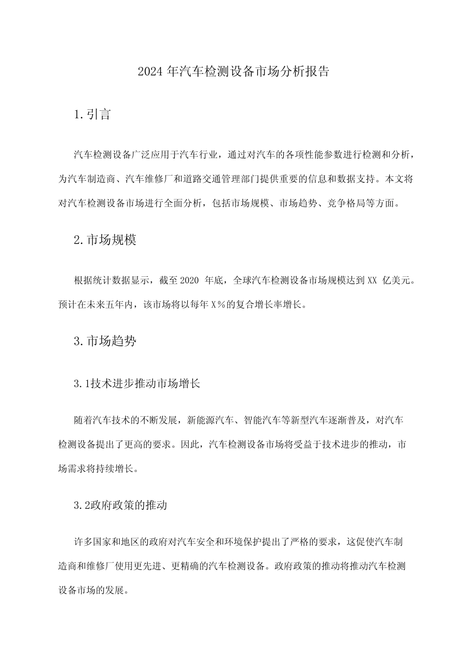 2024年汽车检测设备市场分析报告 _第1页