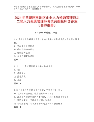 2024年西藏阿里地区企业人力资源管理师之二级人力资源管理师考试完整题库含答案（名师推荐）