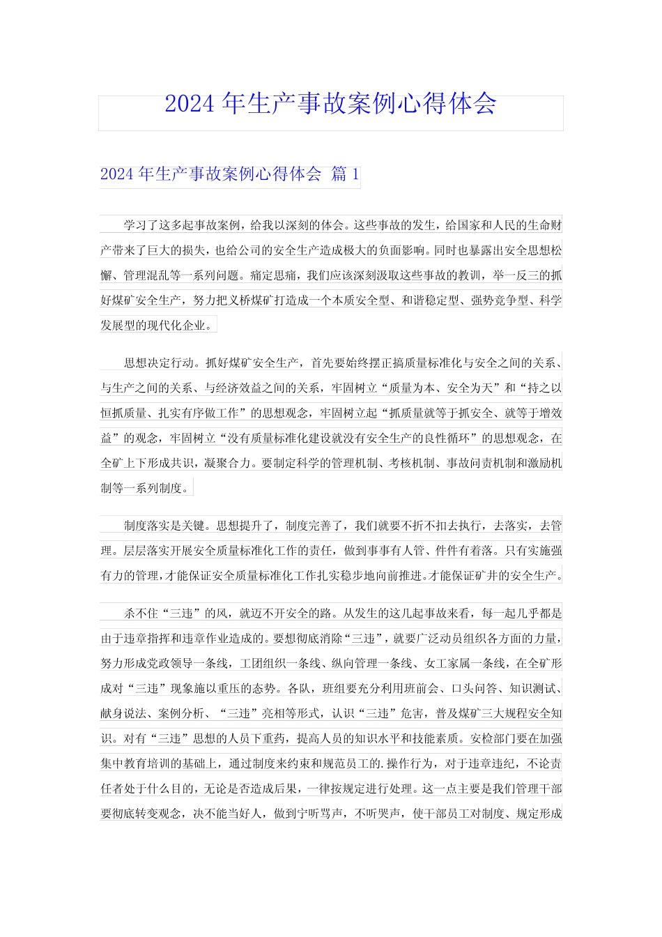 2024年生产事故案例心得体会 _第1页