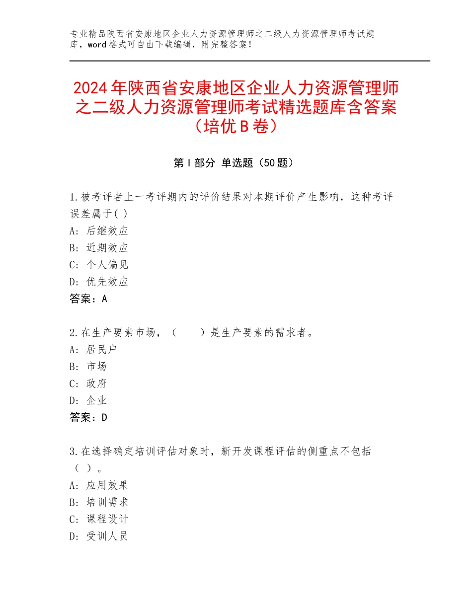 2024年陕西省安康地区企业人力资源管理师之二级人力资源管理师考试精选题库含答案（培优B卷）_第1页