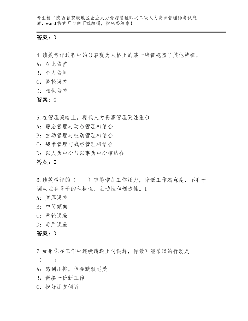 2024年陕西省安康地区企业人力资源管理师之二级人力资源管理师考试精选题库含答案（培优B卷）_第2页