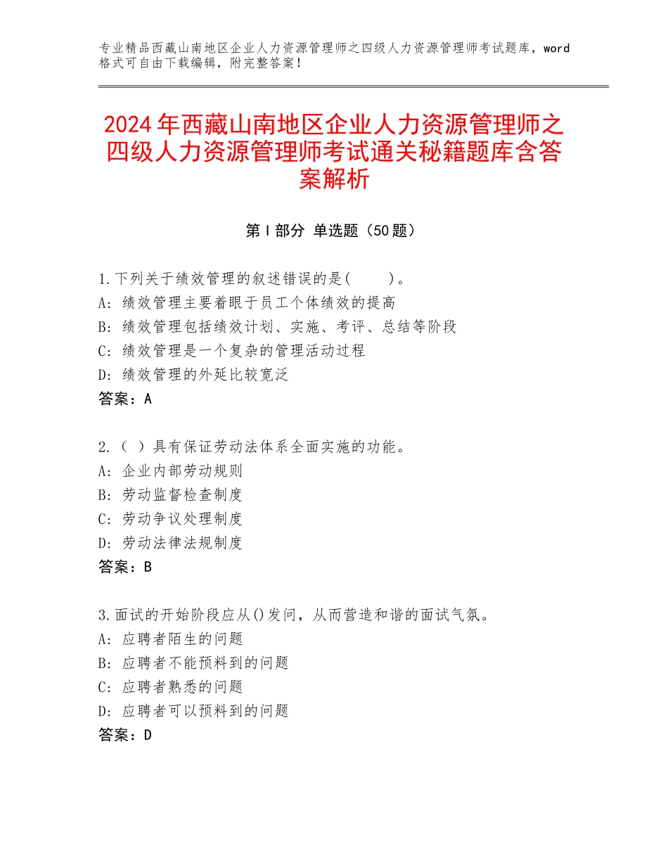 2024年西藏山南地区企业人力资源管理师之四级人力资源管理师考试通关秘籍题库含答案解析_第1页