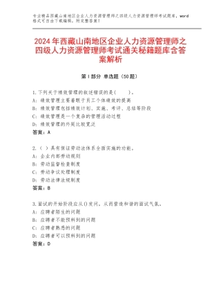 2024年西藏山南地区企业人力资源管理师之四级人力资源管理师考试通关秘籍题库含答案解析