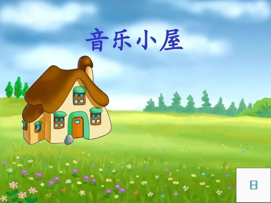 音乐小屋课件_第1页