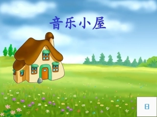 音乐小屋课件