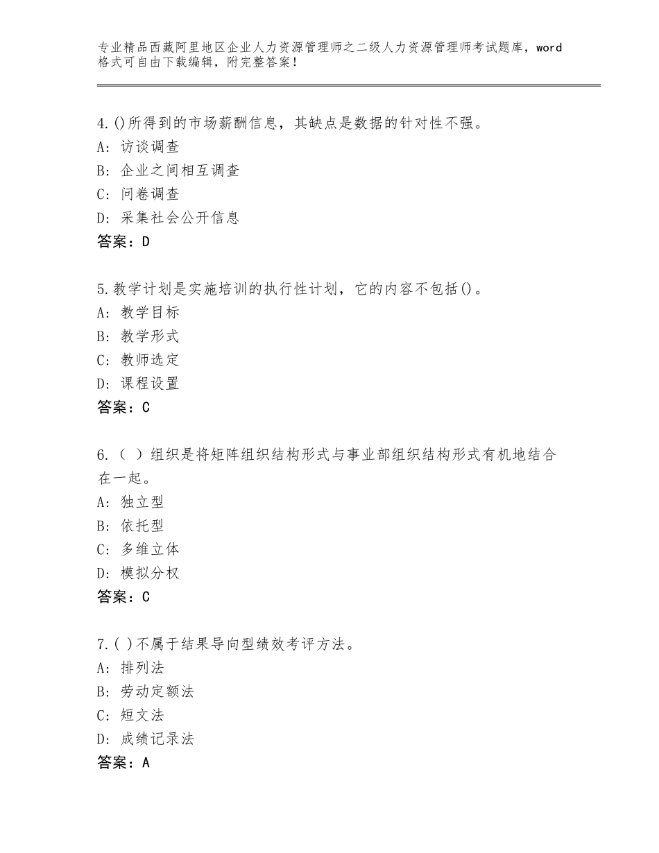 2024年西藏阿里地区企业人力资源管理师之二级人力资源管理师考试王牌题库带答案（B卷）_第2页