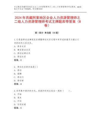 2024年西藏阿里地区企业人力资源管理师之二级人力资源管理师考试王牌题库带答案（B卷）