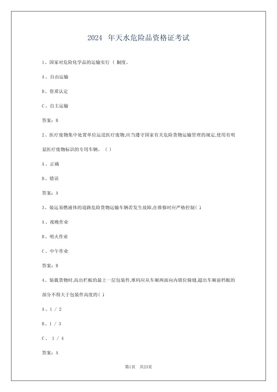 2024年天水危险品资格证考试 _第1页