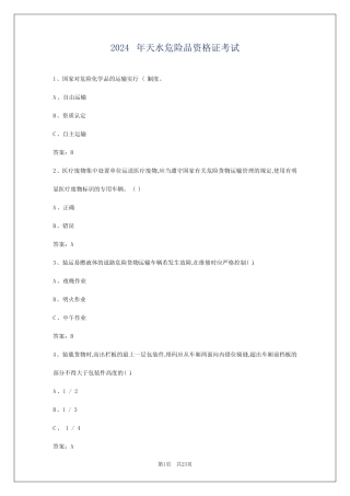 2024年天水危险品资格证考试 