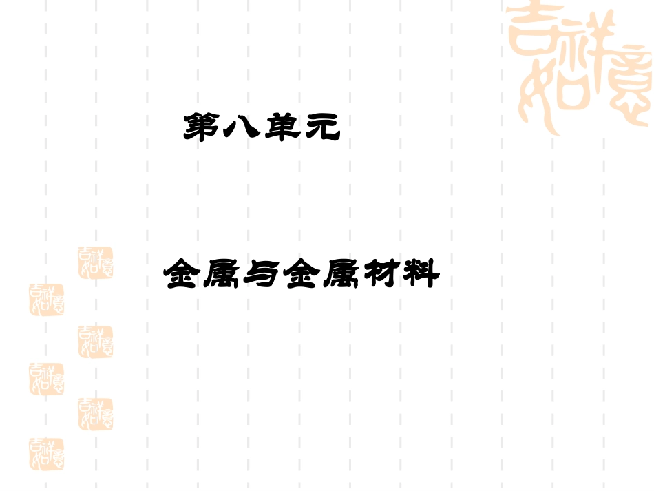 第八单元金属和金属材料复习课件(人教九年级化学)_第1页