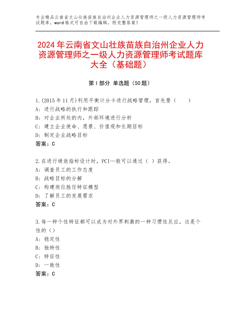 2024年云南省文山壮族苗族自治州企业人力资源管理师之一级人力资源管理师考试题库大全（基础题）_第1页