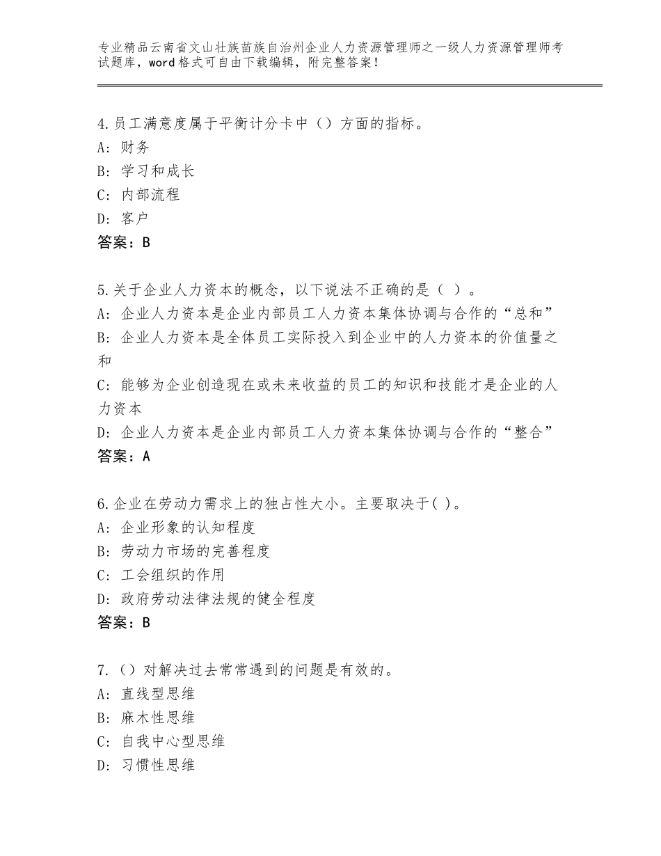 2024年云南省文山壮族苗族自治州企业人力资源管理师之一级人力资源管理师考试题库大全（基础题）_第2页