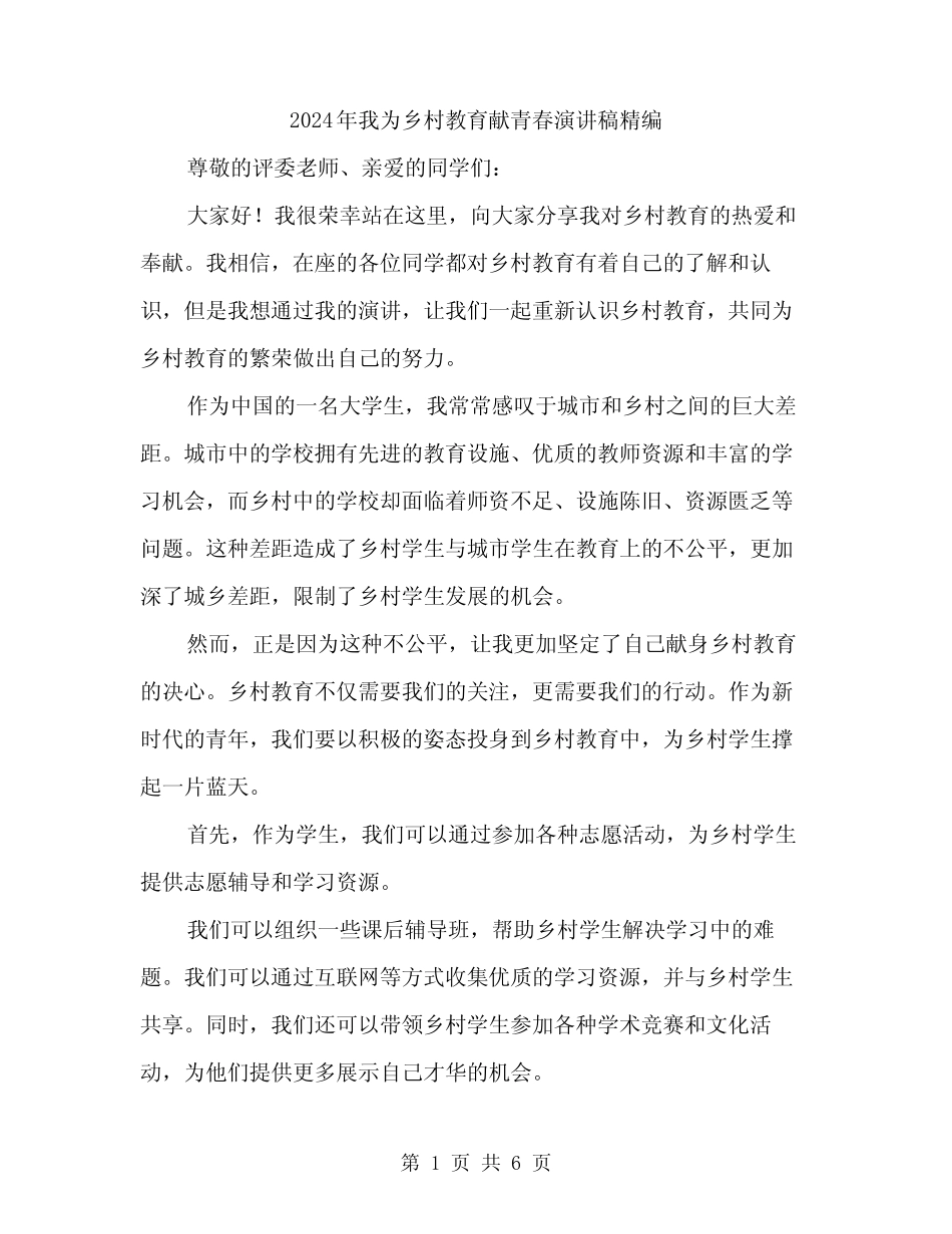 2024年我为乡村教育献青春演讲稿精编(3篇)_第1页
