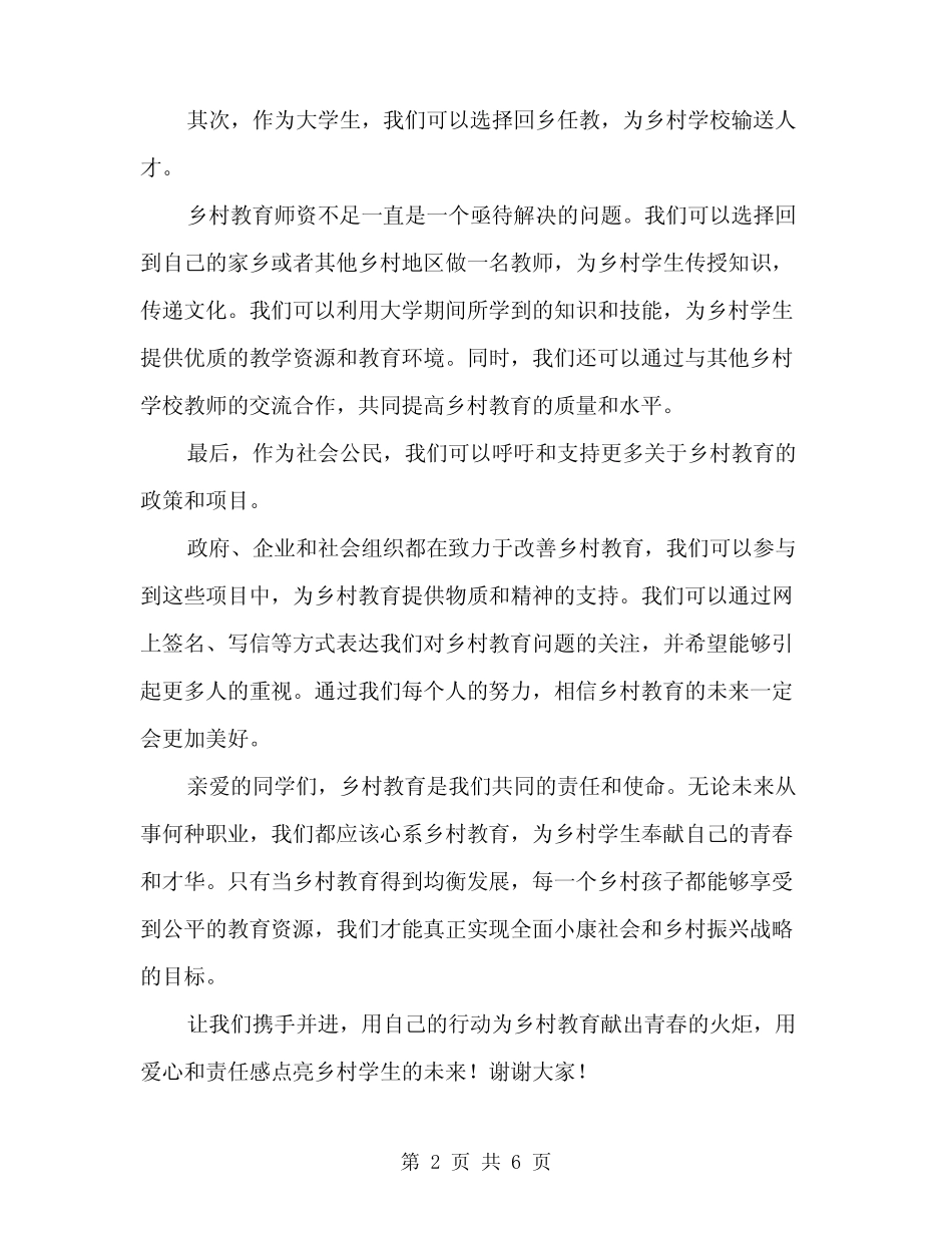 2024年我为乡村教育献青春演讲稿精编(3篇)_第2页