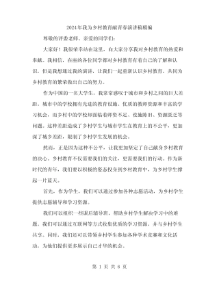 2024年我为乡村教育献青春演讲稿精编(3篇)