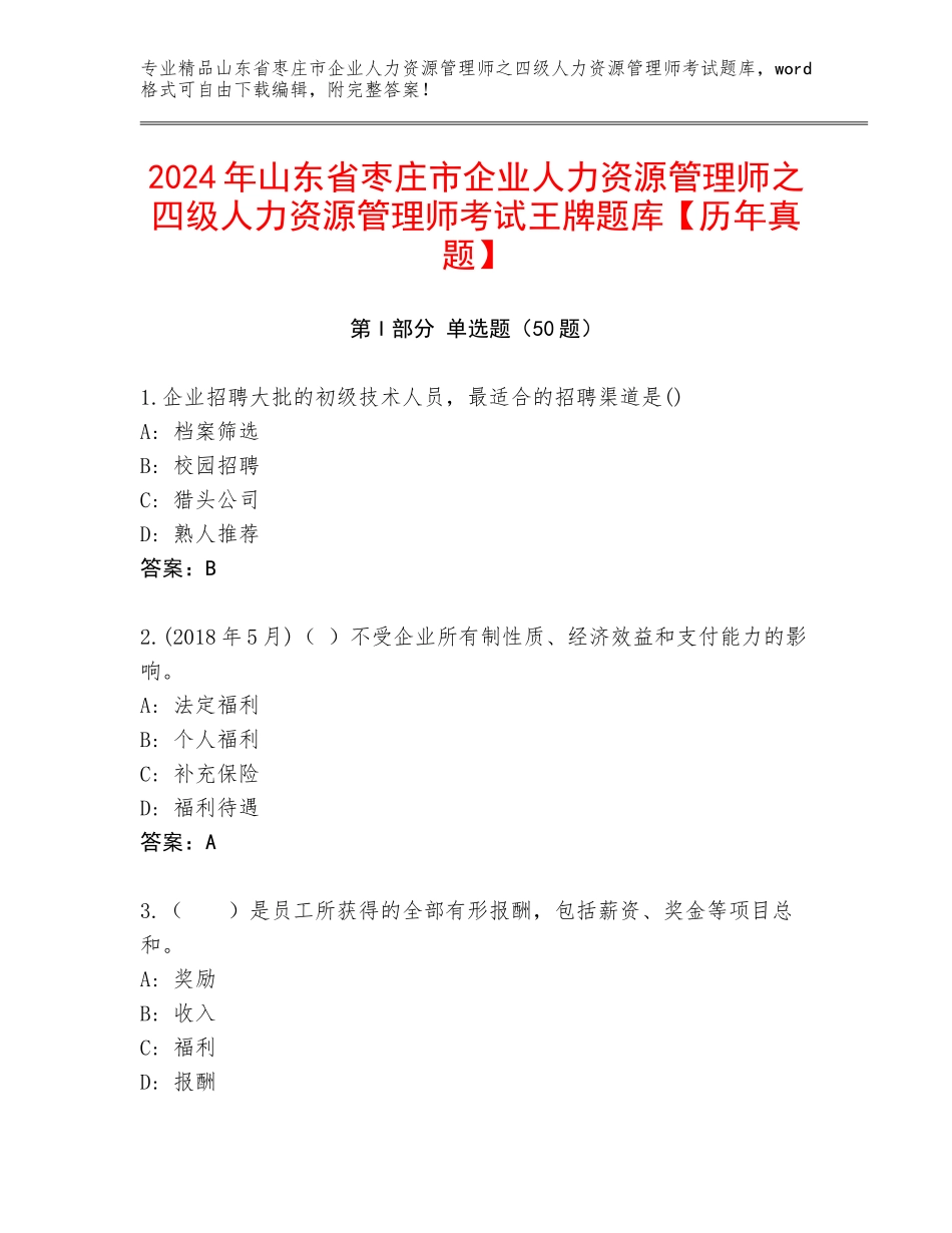 2024年山东省枣庄市企业人力资源管理师之四级人力资源管理师考试王牌题库【历年真题】_第1页