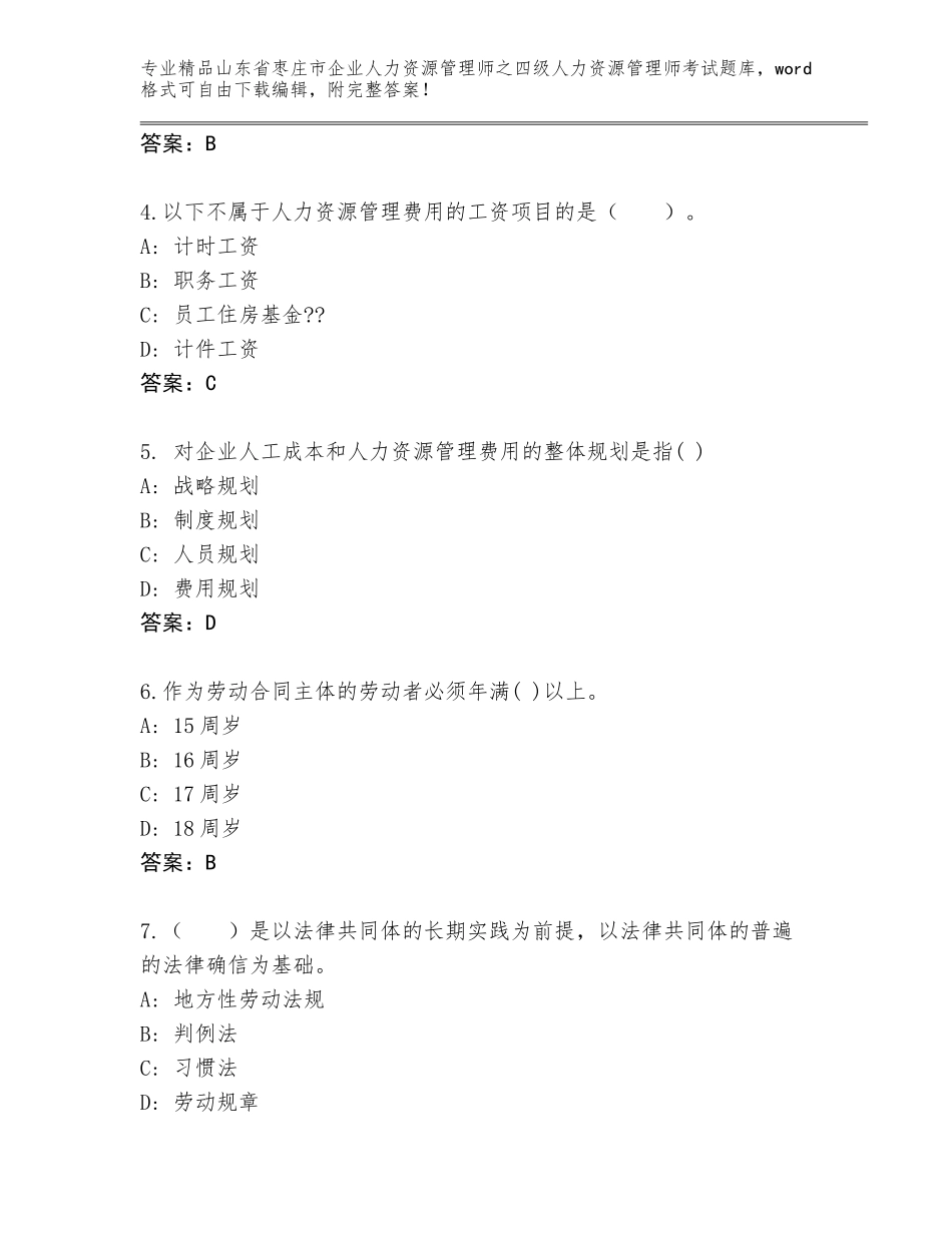 2024年山东省枣庄市企业人力资源管理师之四级人力资源管理师考试王牌题库【历年真题】_第2页