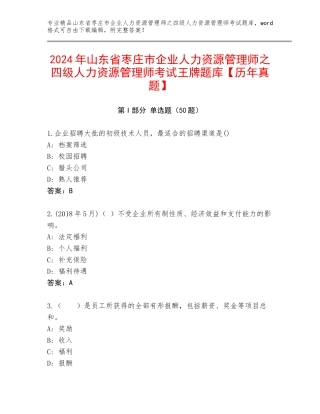 2024年山东省枣庄市企业人力资源管理师之四级人力资源管理师考试王牌题库【历年真题】
