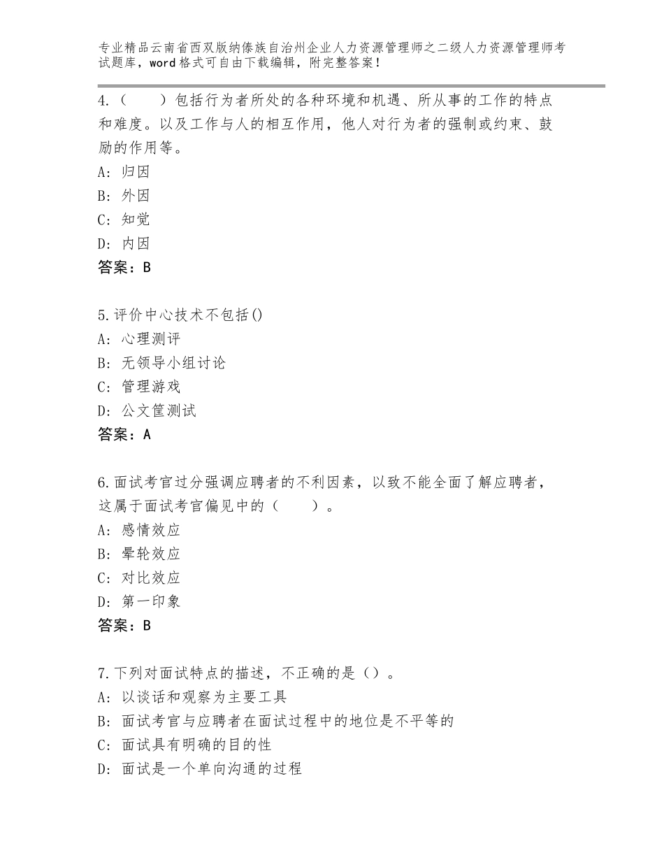 2024年云南省西双版纳傣族自治州企业人力资源管理师之二级人力资源管理师考试（考点梳理）_第2页