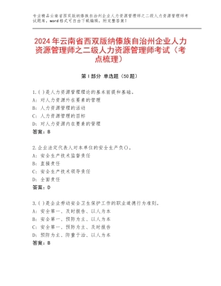 2024年云南省西双版纳傣族自治州企业人力资源管理师之二级人力资源管理师考试（考点梳理）
