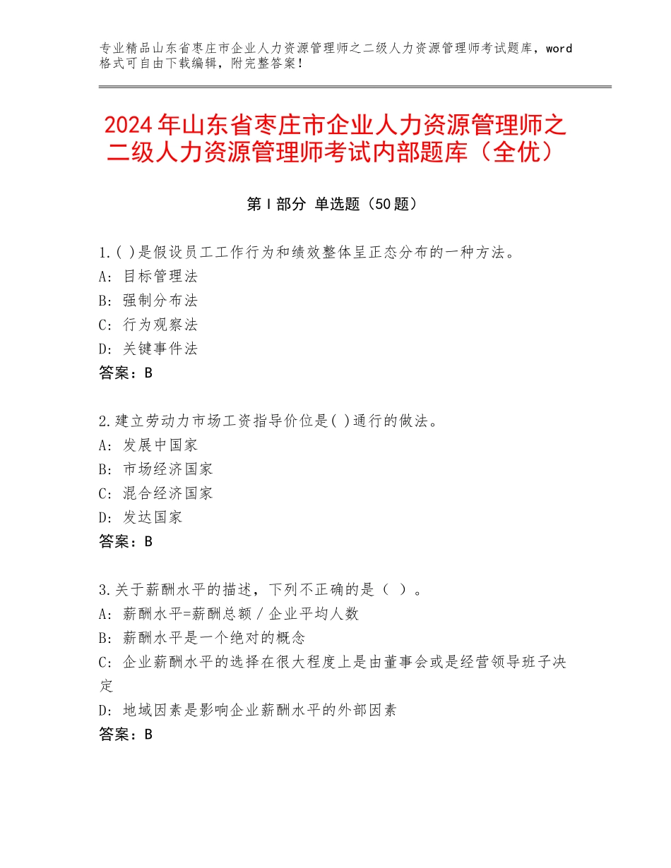 2024年山东省枣庄市企业人力资源管理师之二级人力资源管理师考试内部题库（全优）_第1页