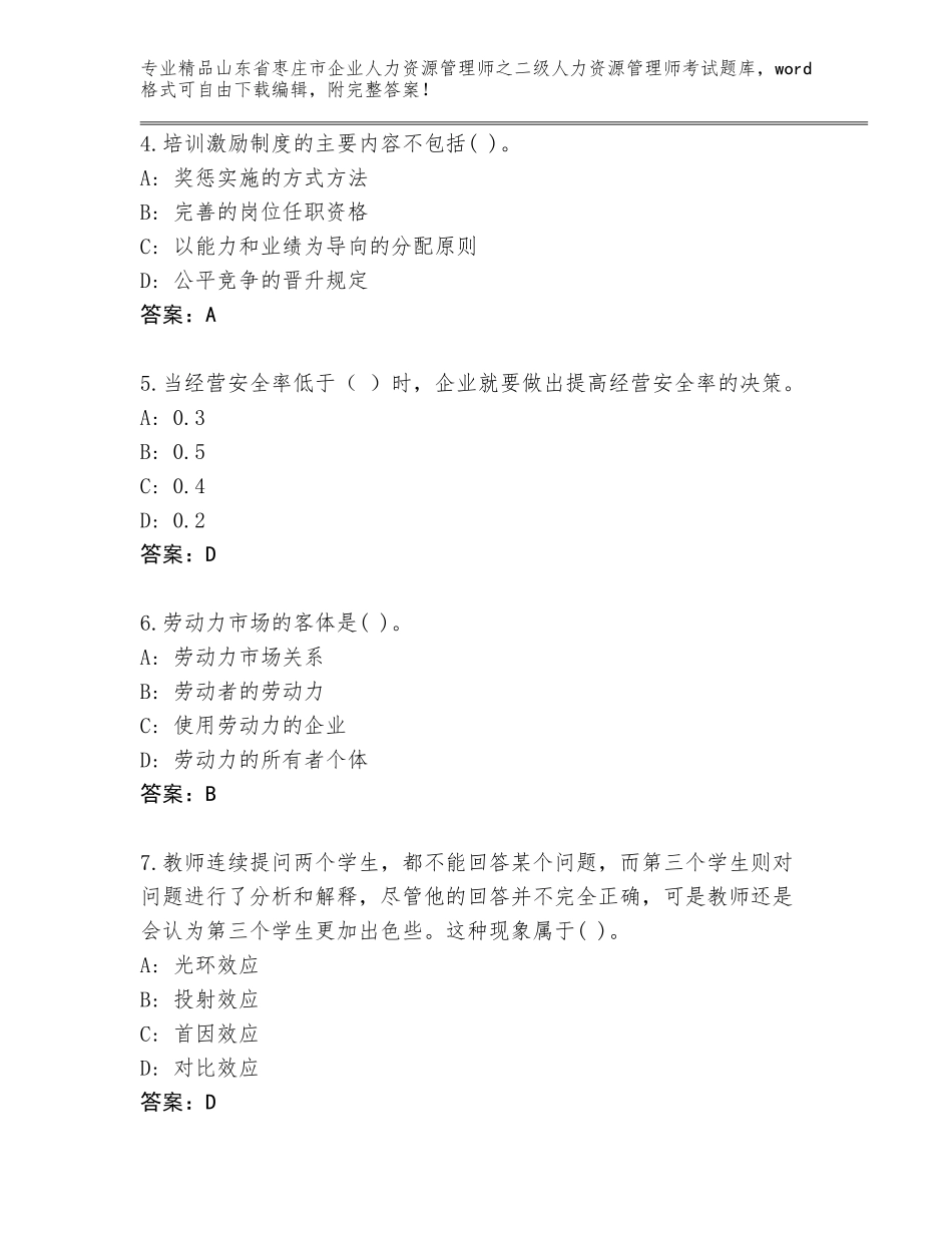 2024年山东省枣庄市企业人力资源管理师之二级人力资源管理师考试内部题库（全优）_第2页