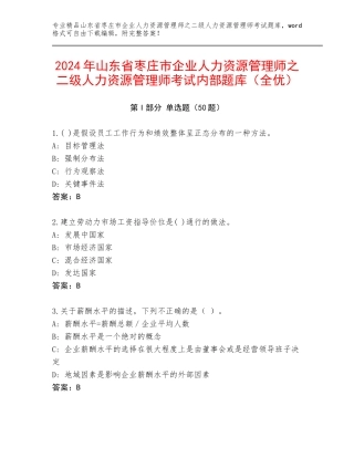 2024年山东省枣庄市企业人力资源管理师之二级人力资源管理师考试内部题库（全优）