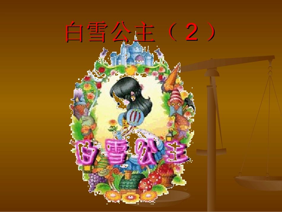 33课《白雪公主（二）》课件 (2)_第1页