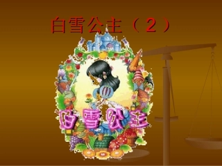 33课《白雪公主（二）》课件 (2)