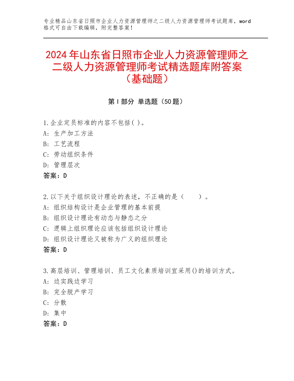 2024年山东省日照市企业人力资源管理师之二级人力资源管理师考试精选题库附答案（基础题）_第1页