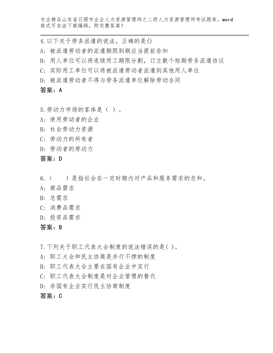 2024年山东省日照市企业人力资源管理师之二级人力资源管理师考试精选题库附答案（基础题）_第2页